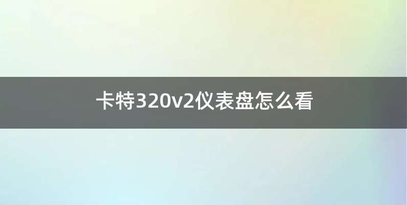 卡特320v2仪表盘怎么看
