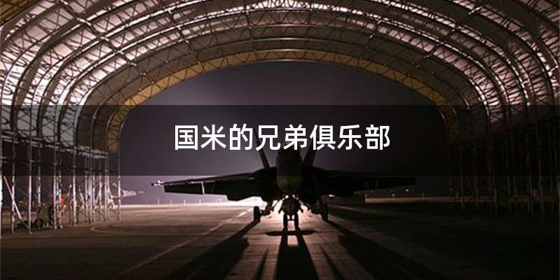 国米的兄弟俱乐部