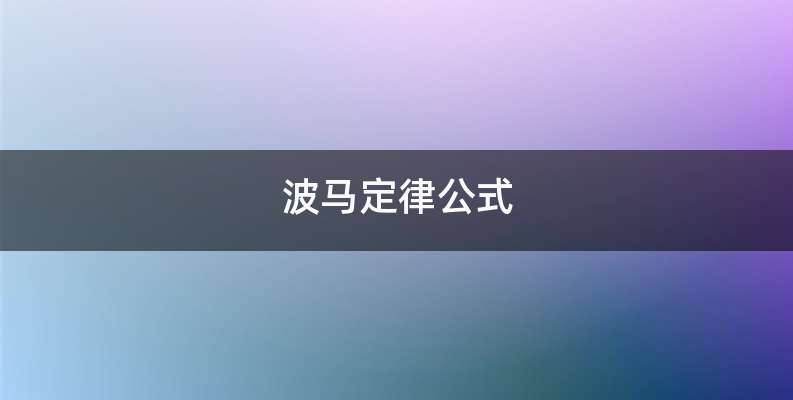 波马定律公式