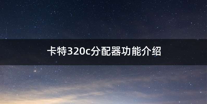 卡特320c分配器功能介绍