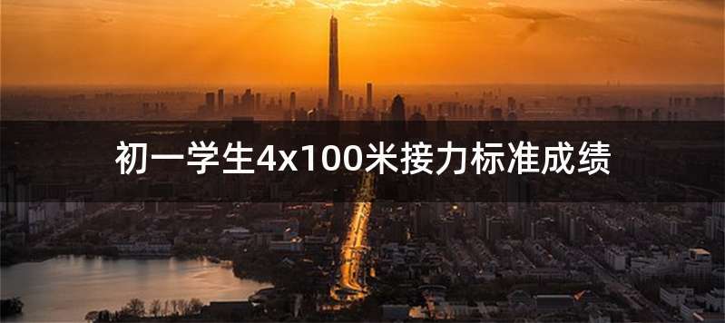 初一学生4x100米接力标准成绩
