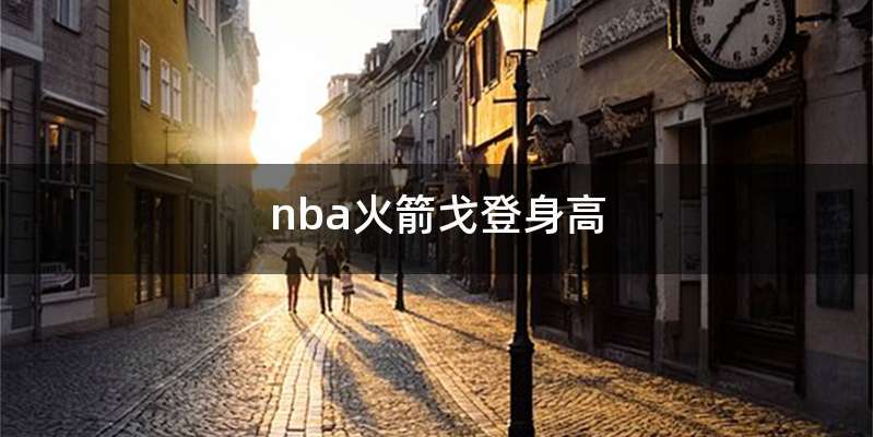 nba火箭戈登身高