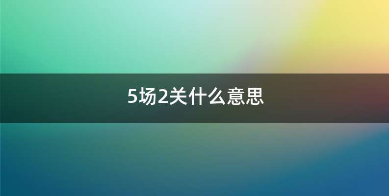 5场2关什么意思