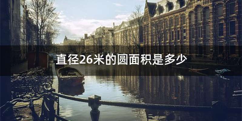 直径26米的圆面积是多少