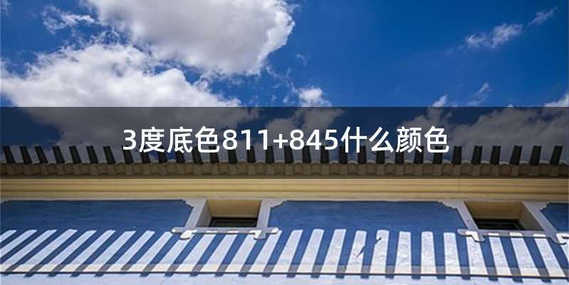 3度底色811+845什么颜色