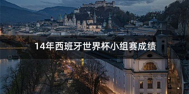 14年西班牙世界杯小组赛成绩