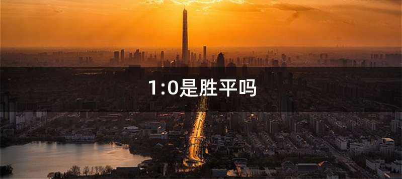 1:0是胜平吗