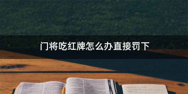 门将吃红牌怎么办直接罚下