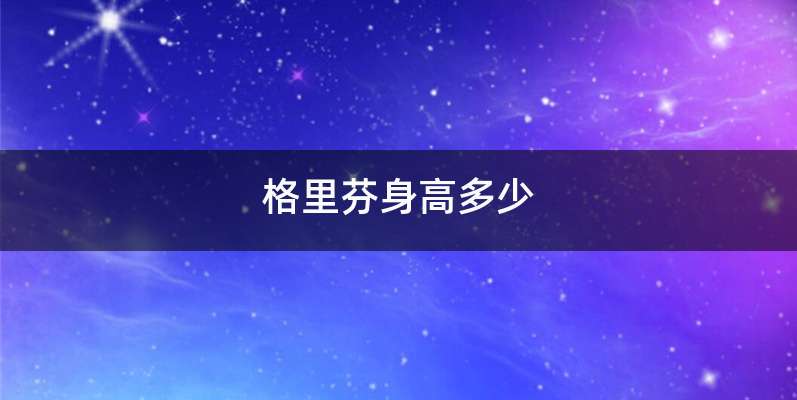 格里芬身高多少
