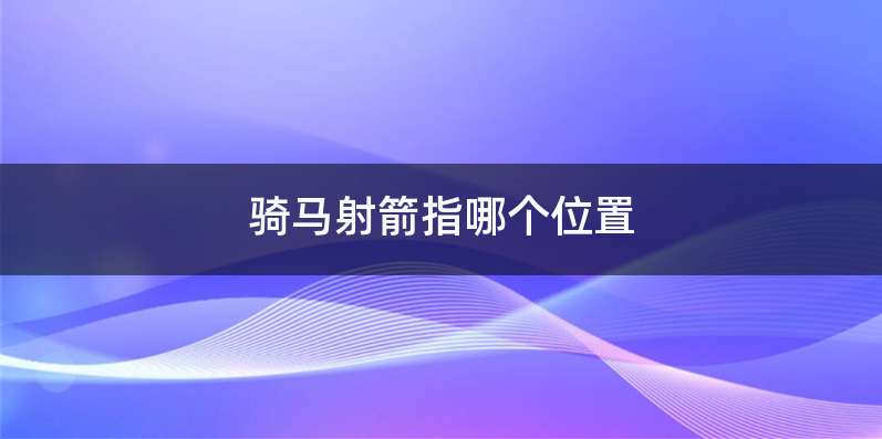 骑马射箭指哪个位置