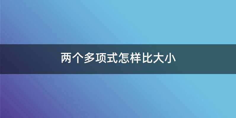 两个多项式怎样比大小
