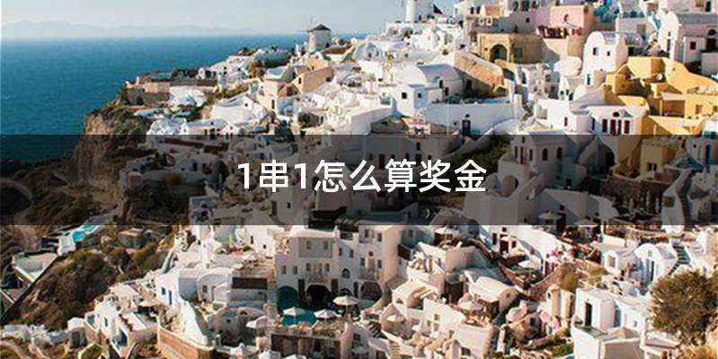 1串1怎么算奖金