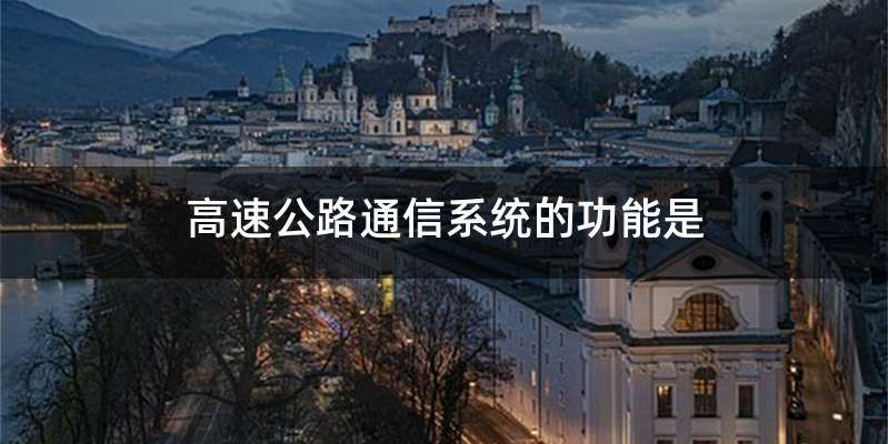 高速公路通信系统的功能是