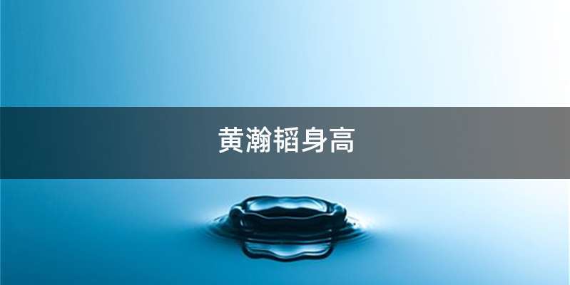 黄瀚韬身高