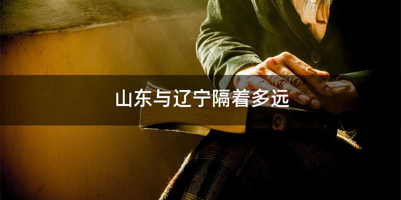 山东与辽宁隔着多远