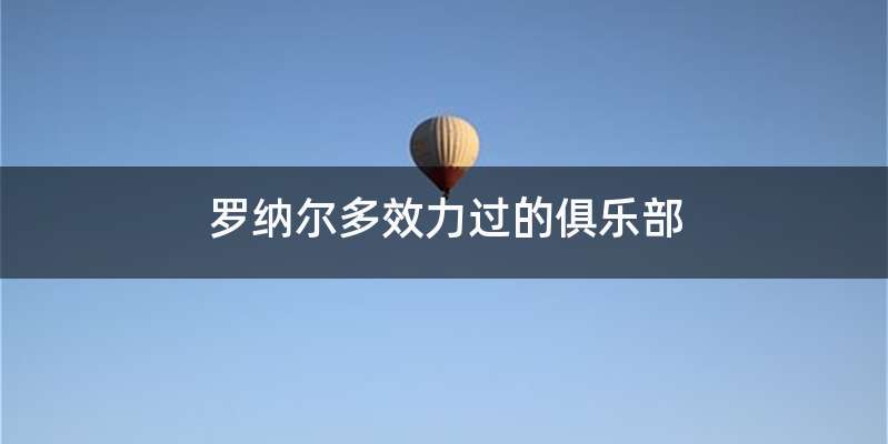 罗纳尔多效力过的俱乐部