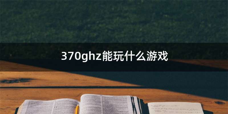 370ghz能玩什么游戏