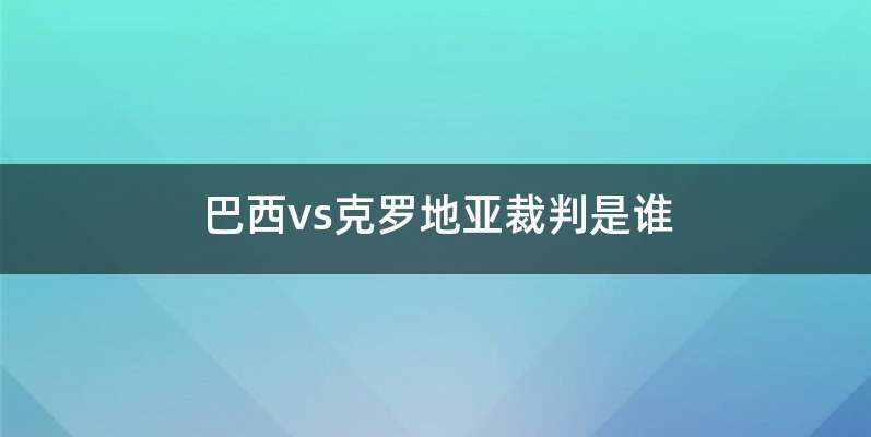 巴西vs克罗地亚裁判是谁