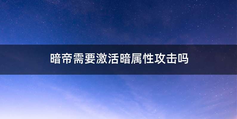 暗帝需要激活暗属性攻击吗