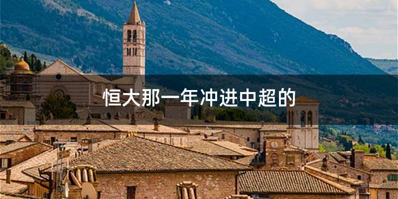 恒大那一年冲进中超的