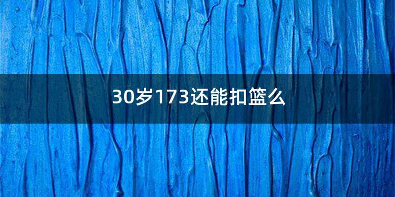 30岁173还能扣篮么