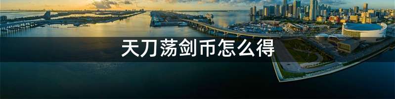 天刀荡剑币怎么得