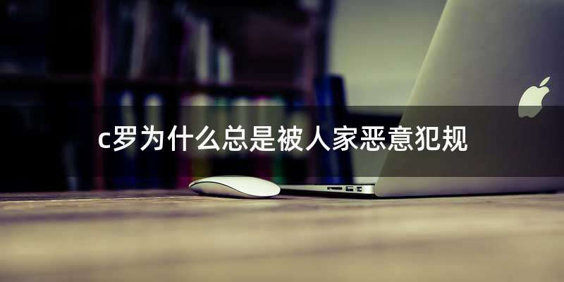 c罗为什么总是被人家恶意犯规