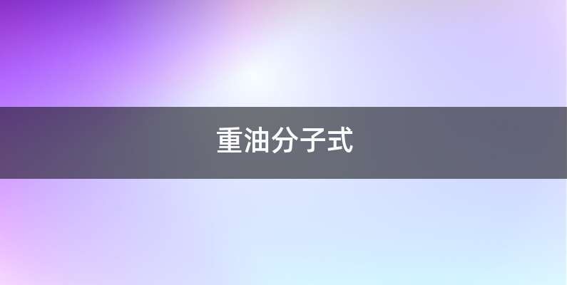 重油分子式