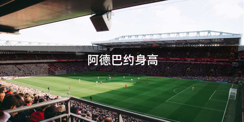 阿德巴约身高