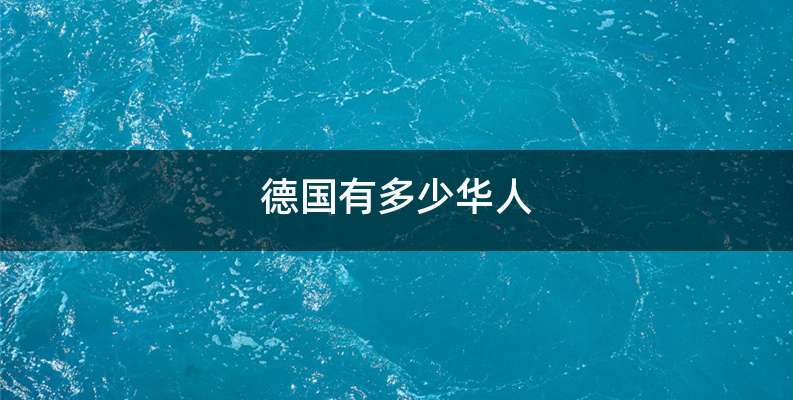 德国有多少华人