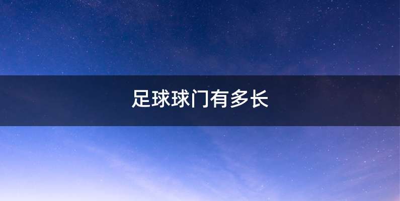 足球球门有多长