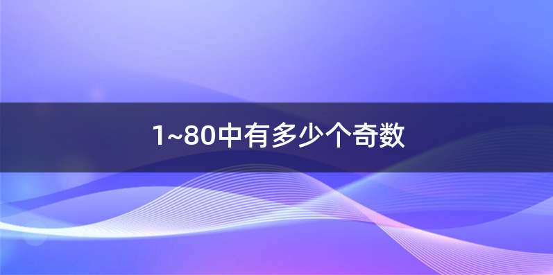 1~80中有多少个奇数