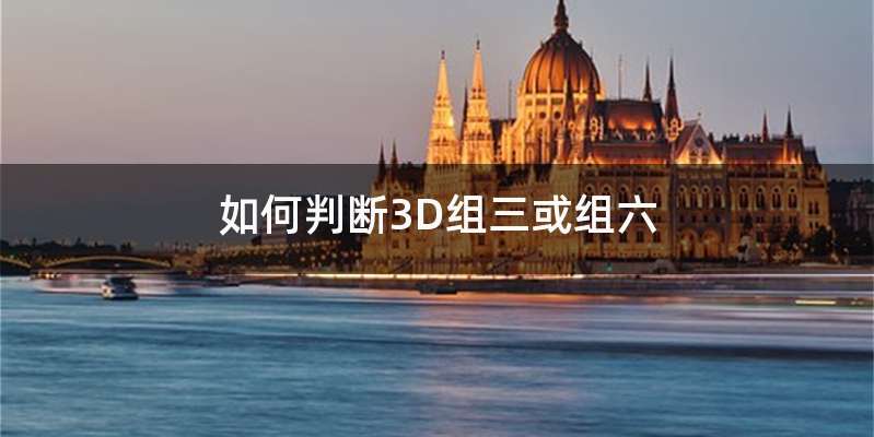 如何判断3D组三或组六