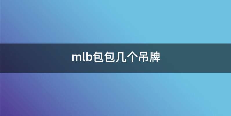 mlb包包几个吊牌
