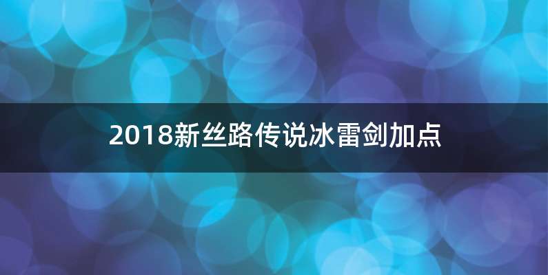 2018新丝路传说冰雷剑加点
