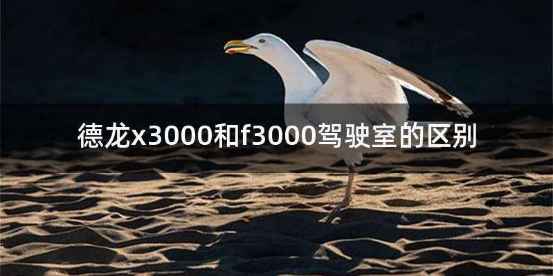德龙x3000和f3000驾驶室的区别