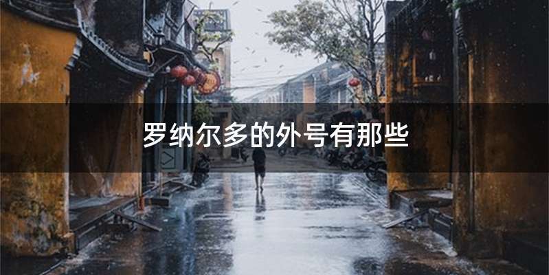 罗纳尔多的外号有那些