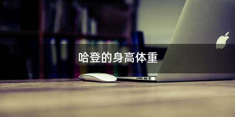 哈登的身高体重