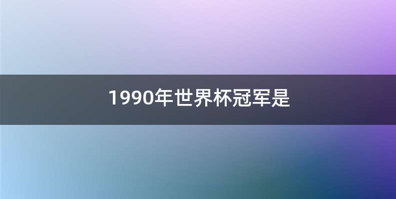 1990年世界杯冠军是
