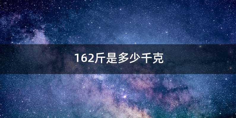 162斤是多少千克