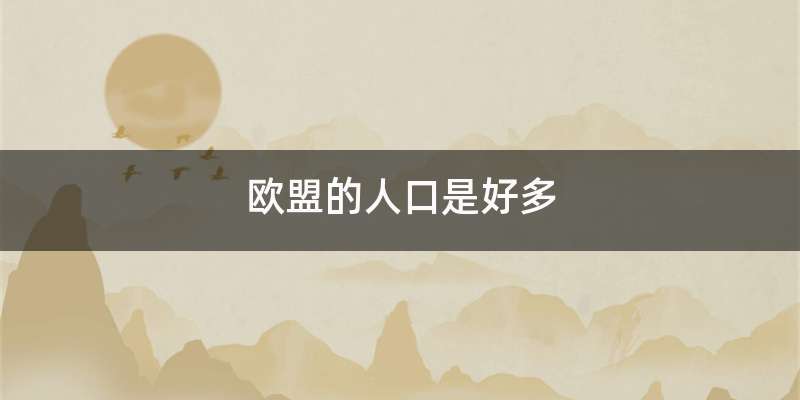 欧盟的人口是好多