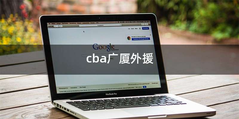 cba广厦外援