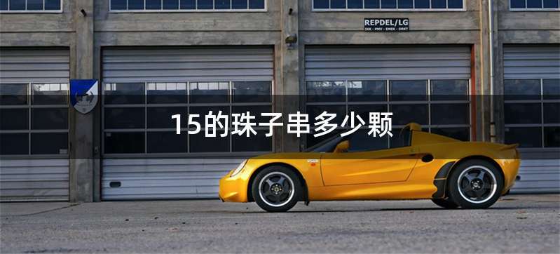 15的珠子串多少颗
