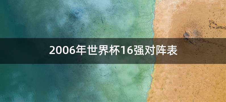 2006年世界杯16强对阵表