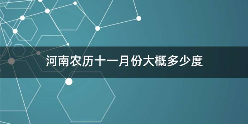 河南农历十一月份大概多少度