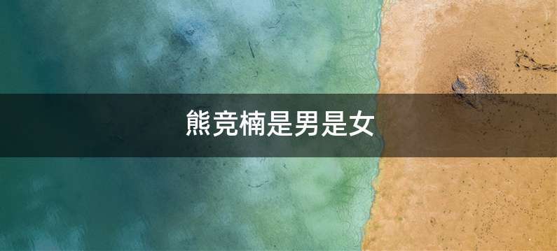 熊竞楠是男是女