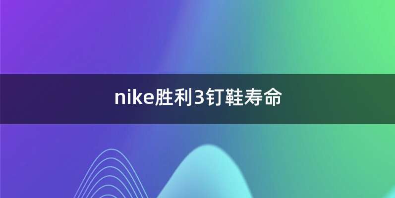 nike胜利3钉鞋寿命