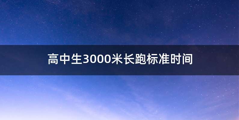 高中生3000米长跑标准时间