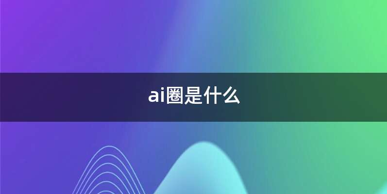 ai圈是什么