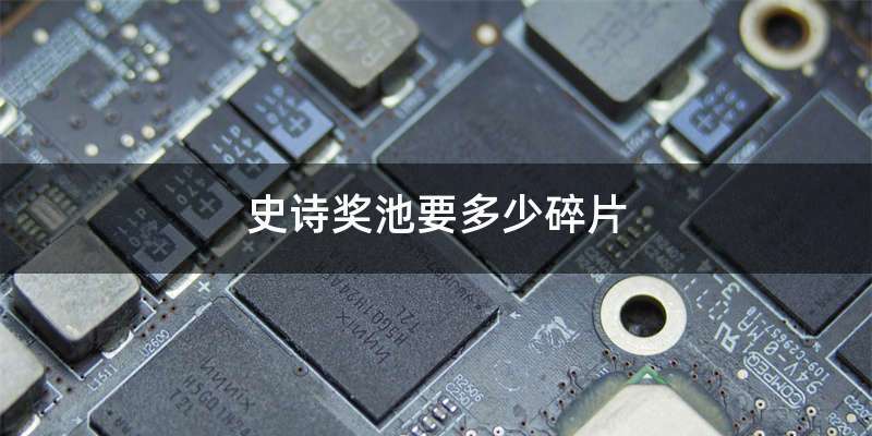 史诗奖池要多少碎片